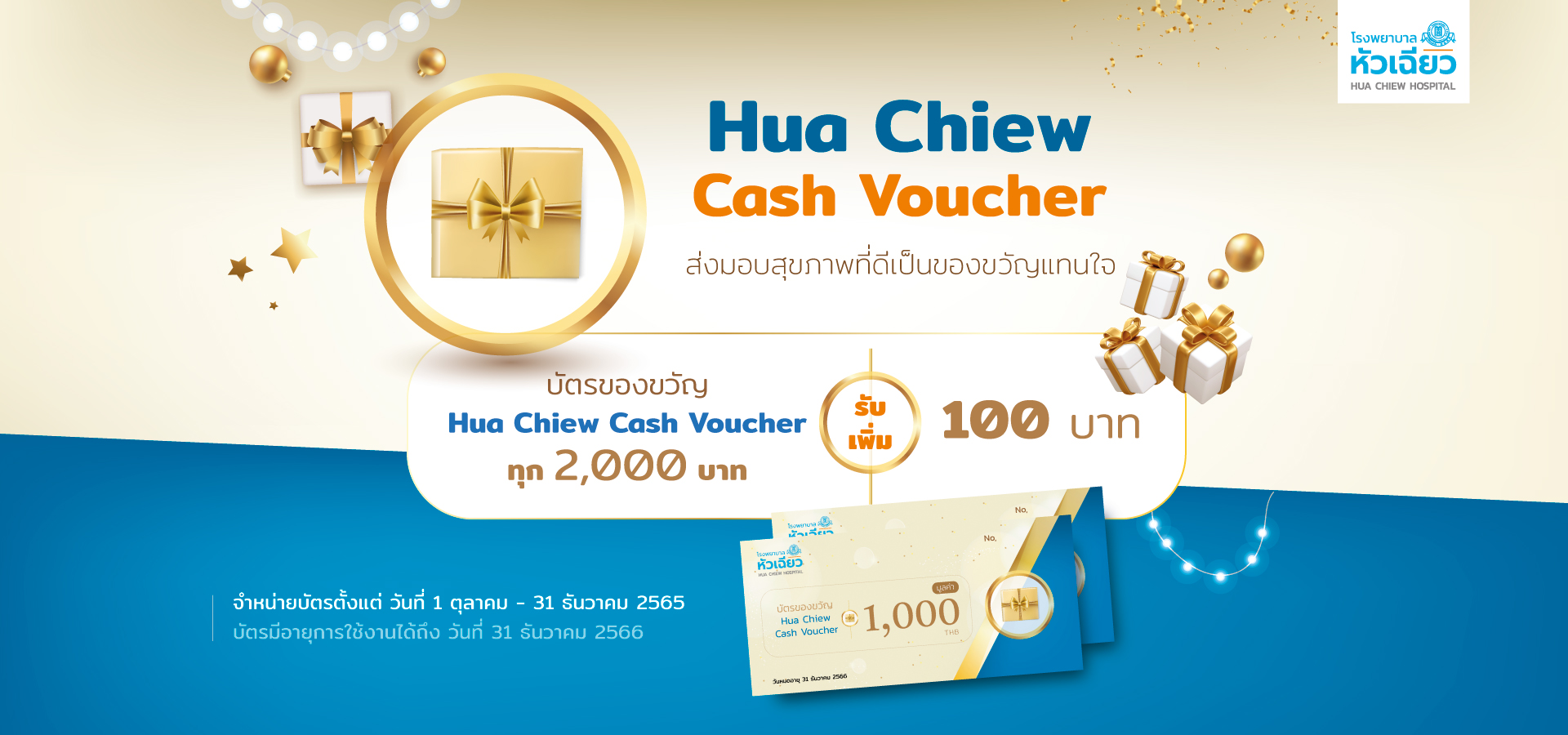 บัตรของขวัญ Hua Chiew Cash Voucher ส่งมอบสุขภาพที่ดี เป็นของขวัญแทนใจ
บัตรของขวัญแทนเงินสด ทุก 2,000 บาท รับเพิ่ม 100 บาท